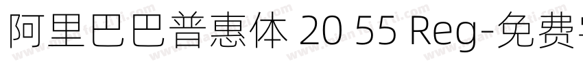 阿里巴巴普惠体 20 55 Reg字体转换